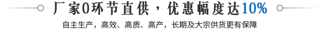 廠家0環(huán)節(jié)直供，優(yōu)惠幅度達(dá)10%