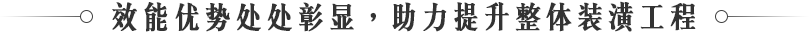 效能優(yōu)勢(shì)處處彰顯，助力提升整體裝潢工程