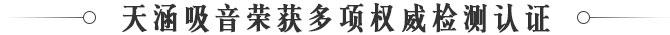 天涵吸音榮譽(yù)多項(xiàng)權(quán)威檢測(cè)認(rèn)證