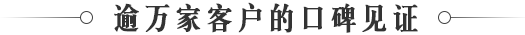 逾萬(wàn)家客戶的口碑見(jiàn)證