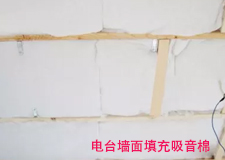 電臺(tái)墻面填充吸音棉